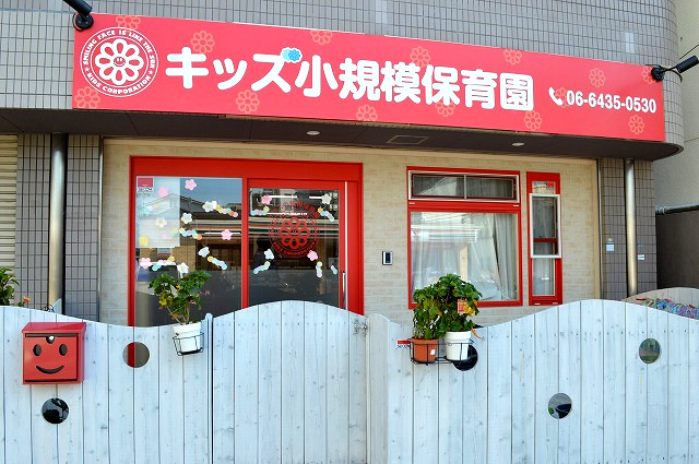 キッズ小規模保育園 有限会社キッズ