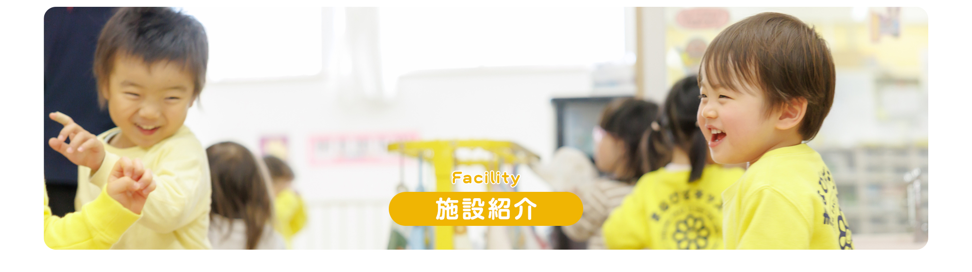 施設紹介