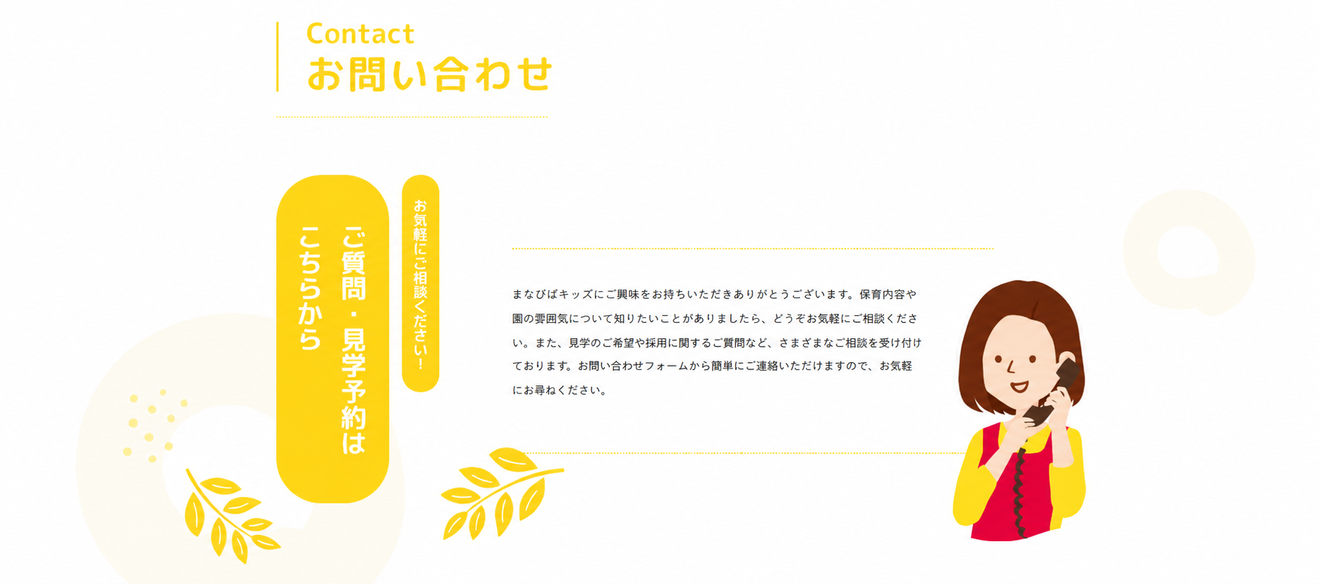 お問い合わせ・ご質問・見学予約はこちらから