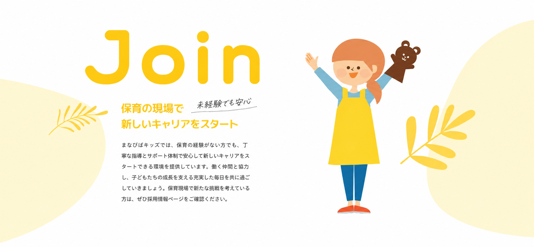保育の現場で新しいキャリアをスタート