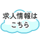 求人情報