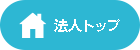 法人トップ