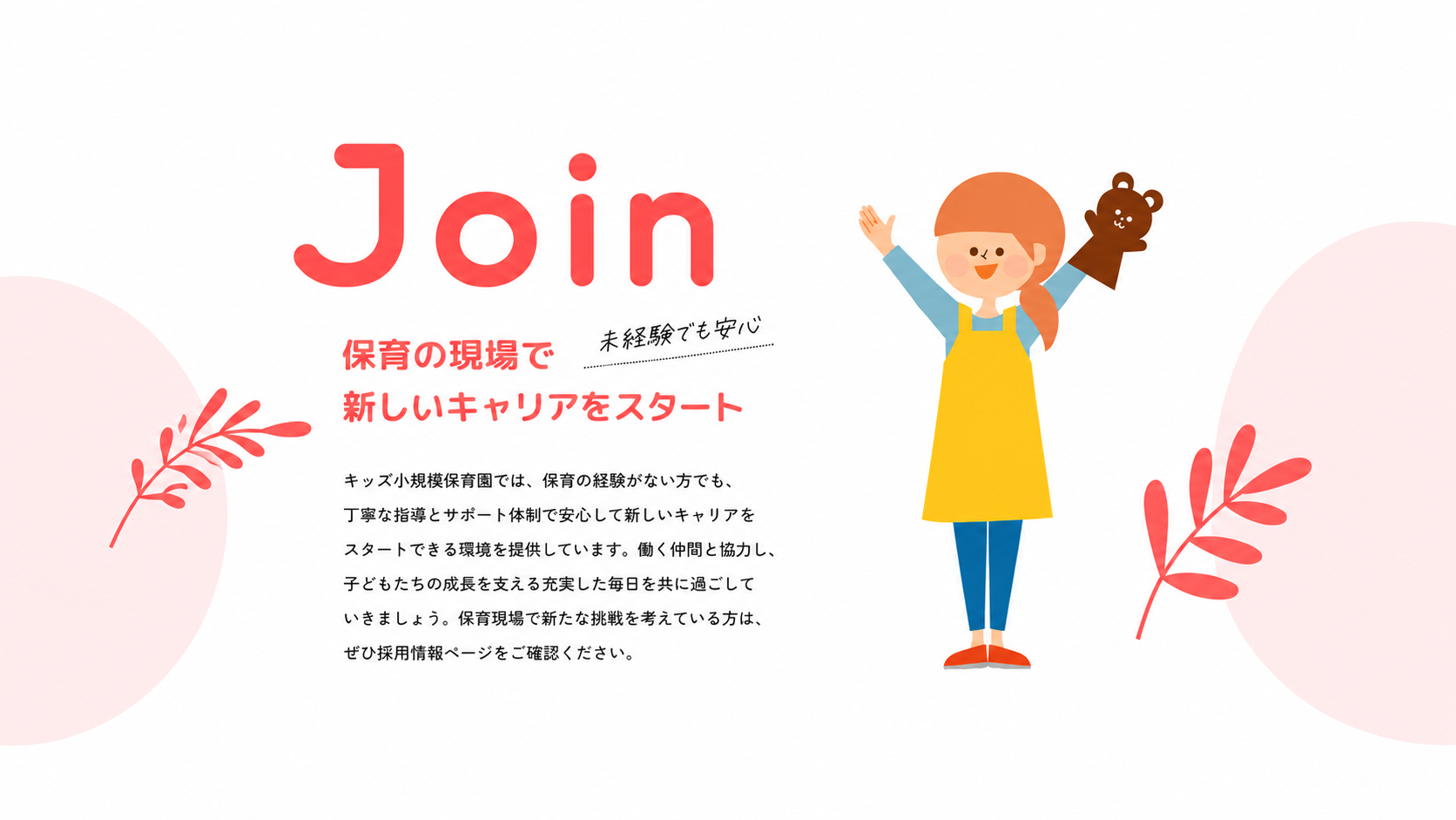 保育の現場で新しいキャリアをスタート