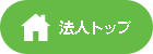 法人トップ