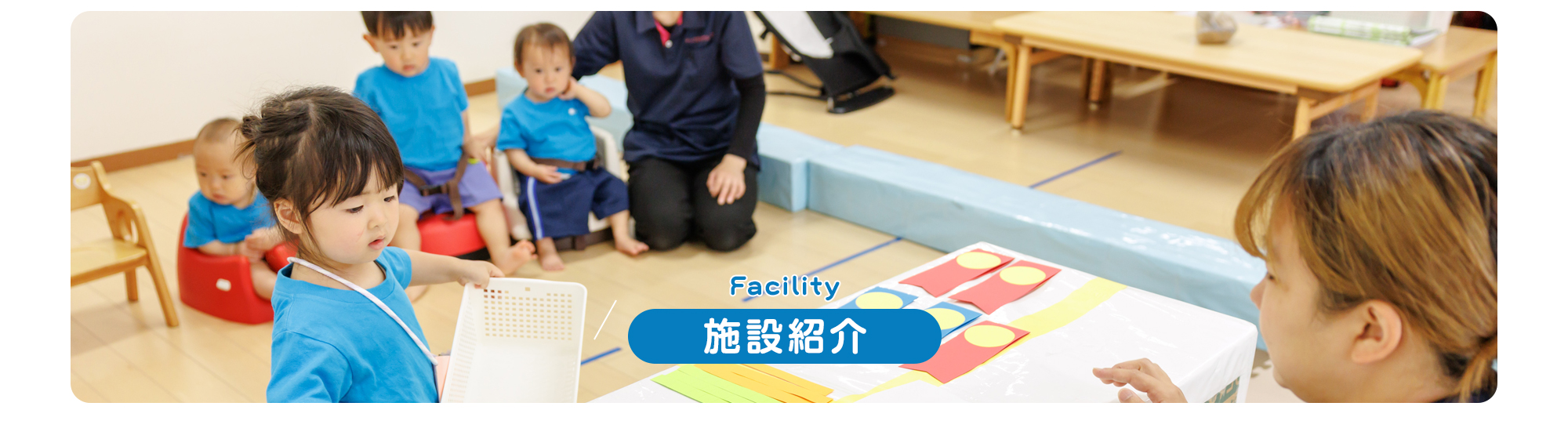 施設紹介