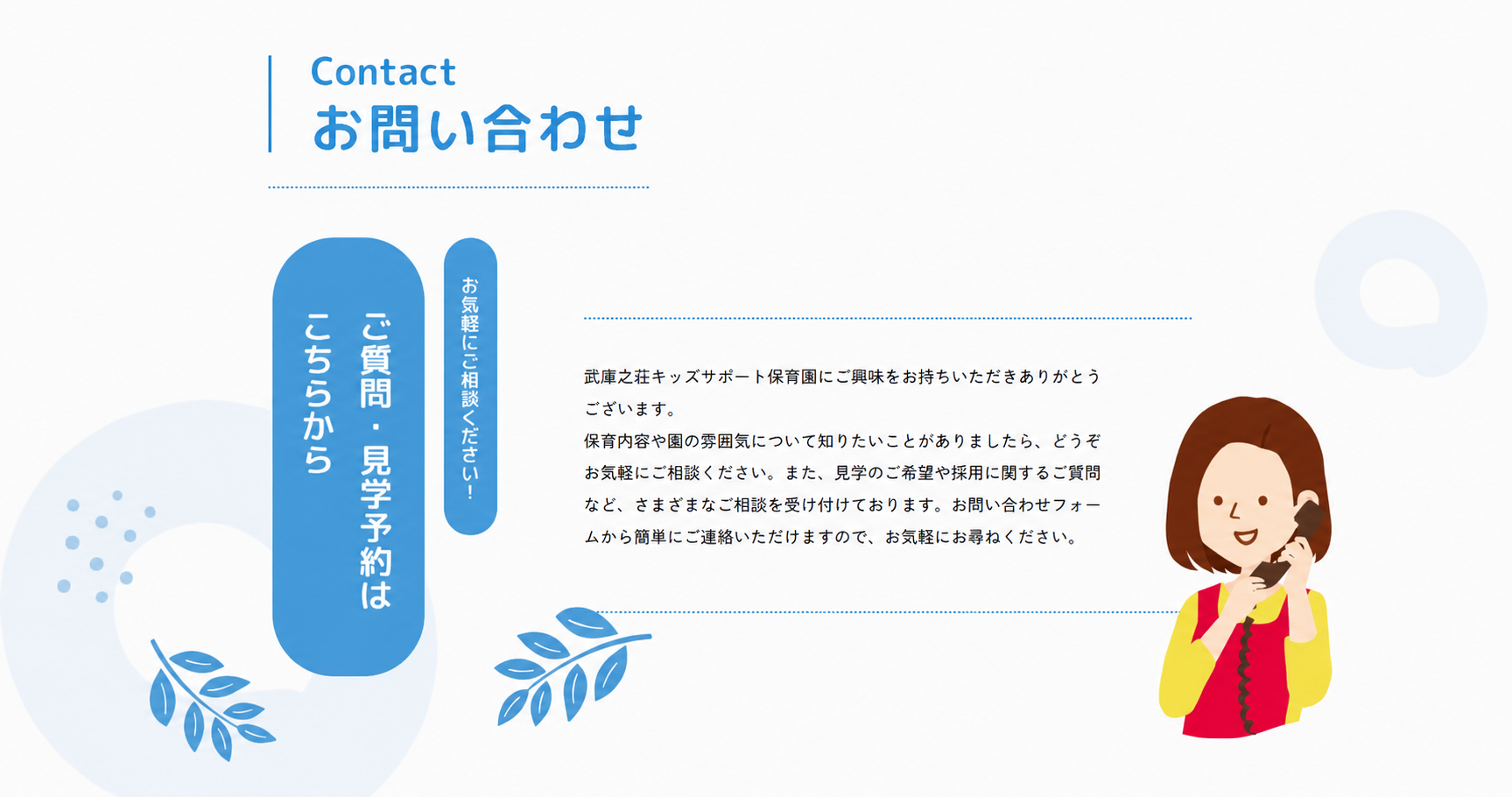 お問い合わせ・ご質問・見学予約はこちらから