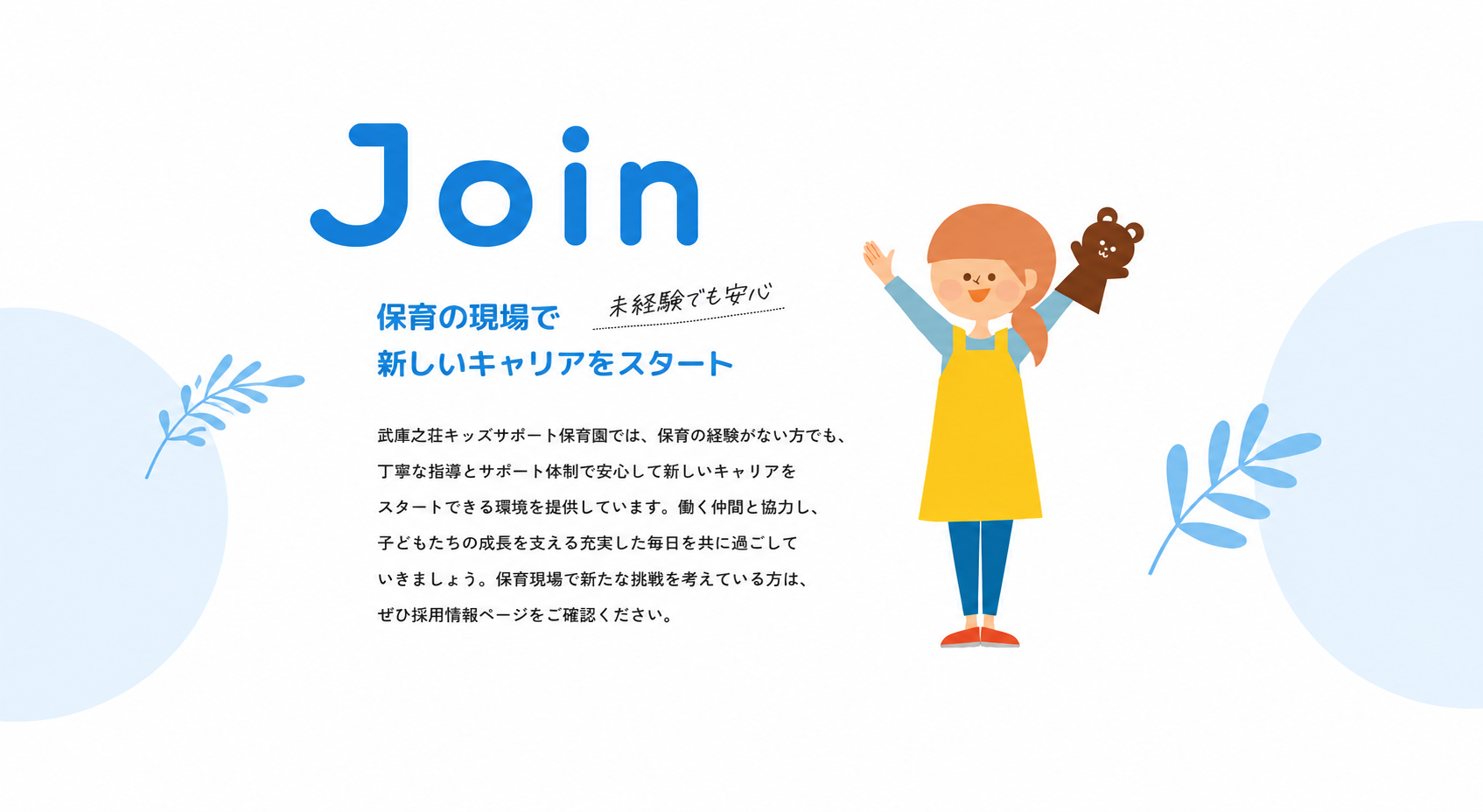 保育の現場で新しいキャリアをスタート