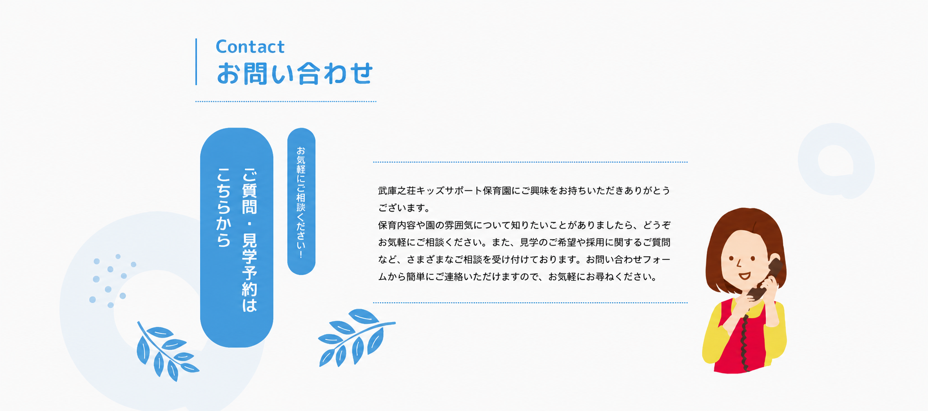 お問い合わせ・ご質問・見学予約はこちらから