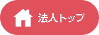 法人トップ