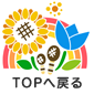 先頭へ戻る